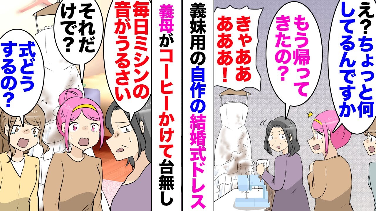 【漫画】自作のウエディングドレスにコーヒーをかけた義母。「それ義妹ちゃんのですよ？」「ええ！」同士進行していた私友人のドレスと勘違いしたらしく！「ミシンの音がうるさい！昔は皆手縫いだったのよ」