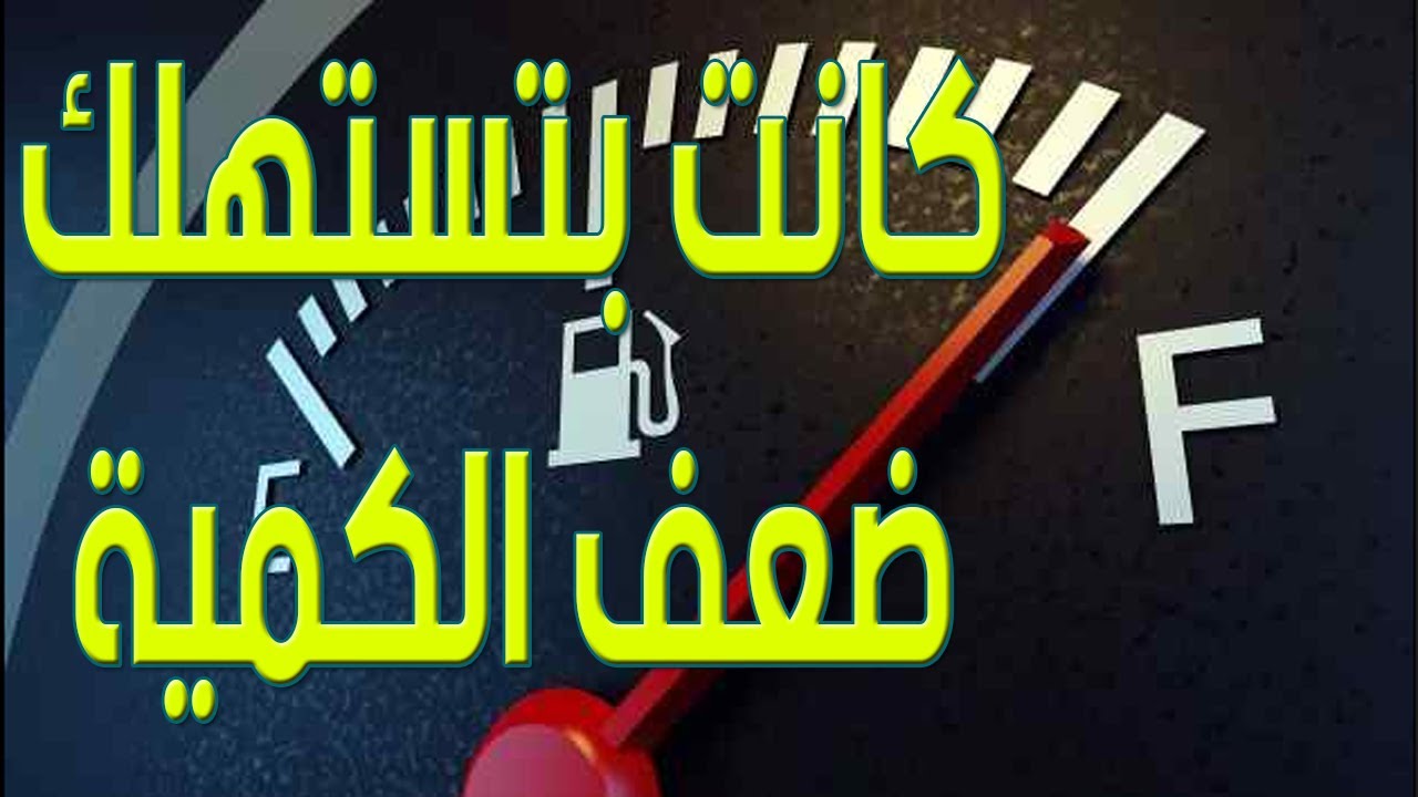 17 سبب تؤدي الي زيادة إستهلاك الوقود في السيارة
