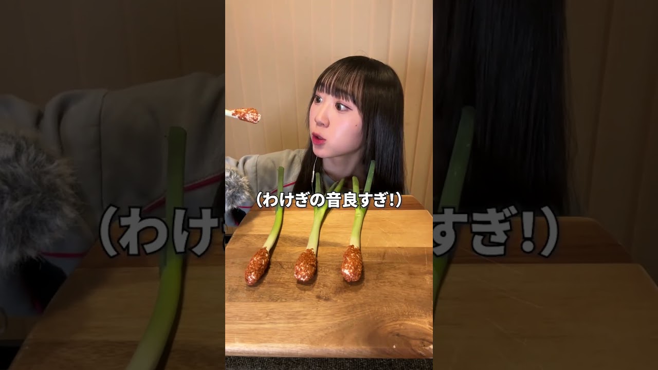 「わけぎ」でリベンジ！！！ #ネギクリームチーズベーコン #わけぎ #asmr #モッパン#06 #無加工