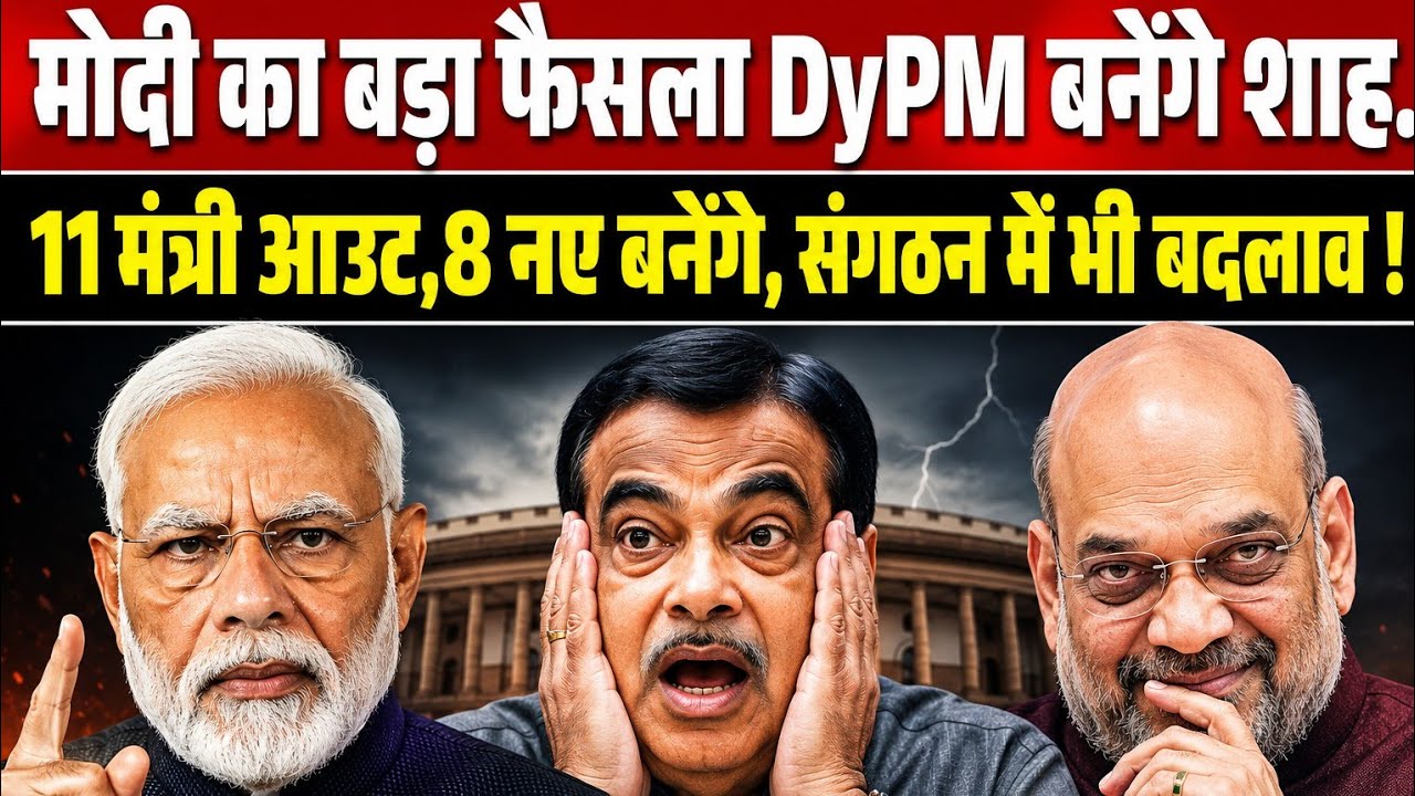 Modi&rsquo;s BIGGEST Cabinet Shakeup? 11 Ministers OUT, Amit Shah as Deputy PM!