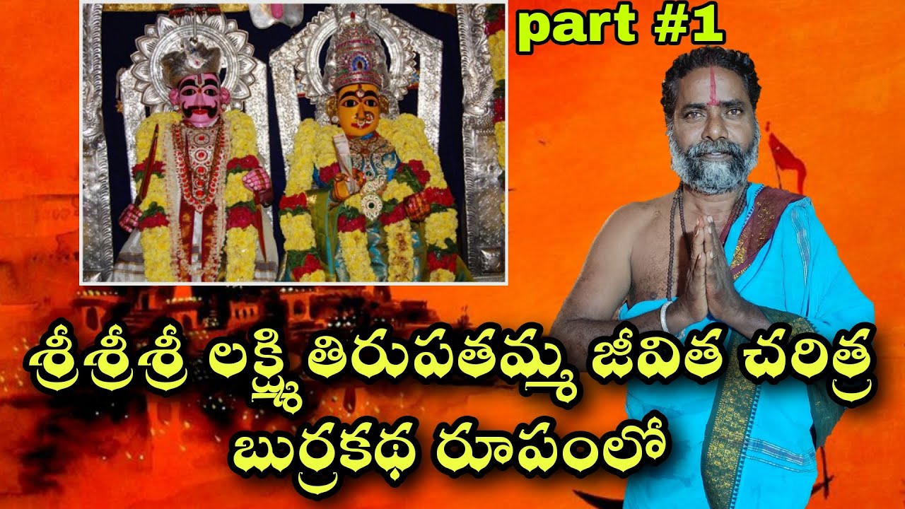 Sri Lakshmi Tirupatamma Burrakatha | Sri Lakshmi Tirupathamma Burra Katha | Divine Telugu Folk Story