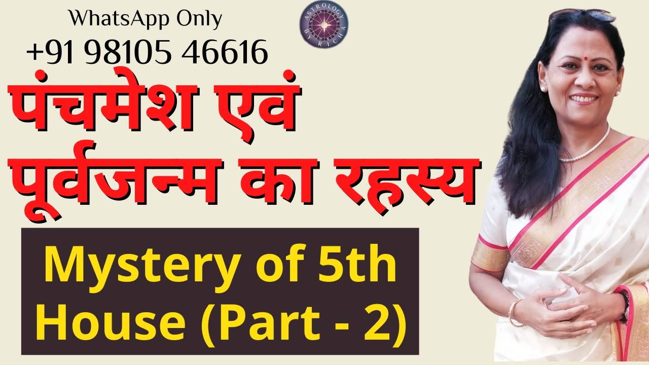 पंचमेश एवं पूर्वजन्म का रहस्य | Mystery of 5th House (Part - 2) | Dr Richa Shukla