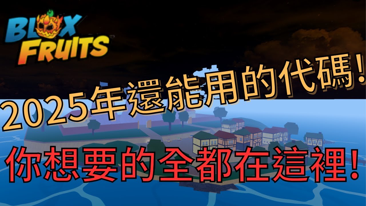 2025年還能用的所有代碼總整理! 你想要的全都在這裡! 打完後就可以獲得神一般的遊戲體驗?【Blox fruits】