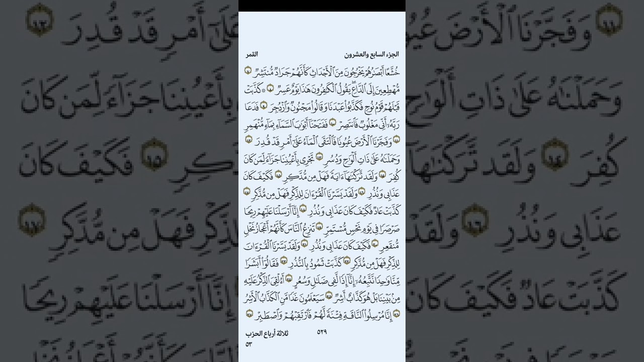 تلاوة لسورة القمر بقراءة حفص عن عاصم