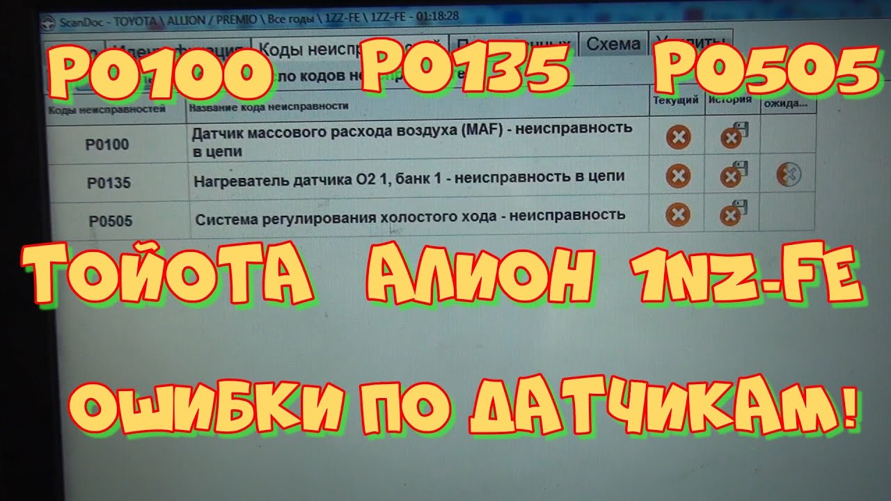 Тойота Алион, не работает ДМРВ. Ошибки P0100,  P0135,  P0505