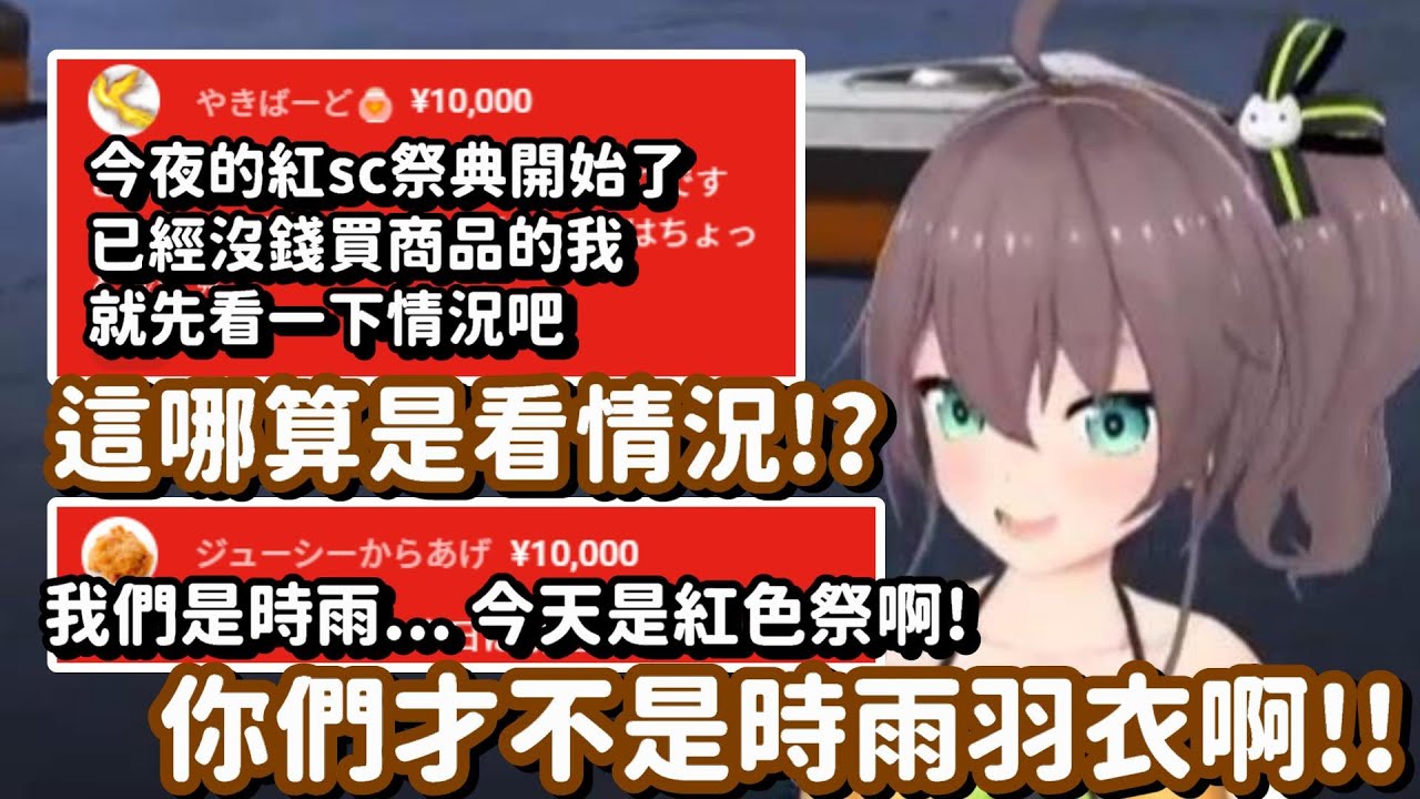 紅SC祭典又開始了! 這群祭絲的內容也真的是太有梗了吧w【Hololive中文精華】【夏色祭】