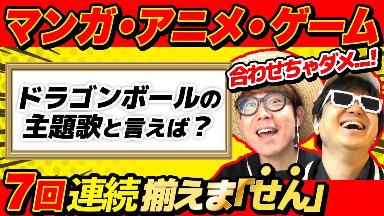 【終われません】漫画・アニメのお題に七回連続揃えません！やったら地獄だったwww
