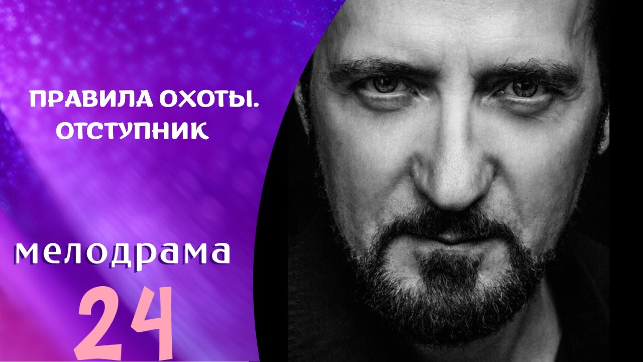 ОН ГЕНИАЛЬНЫЙ УЧЁНЫЙ, НО ВЛАСТЬ ПРОТИВ НЕГО! 2 ЧАСТЬ Правила охоты ! Отступник