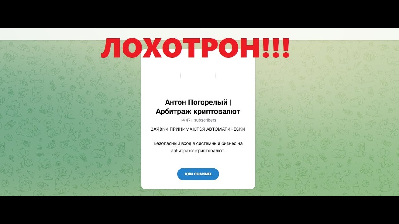 Антон Погорелый | Арбитраж криптовалют - отзывы. Обман?