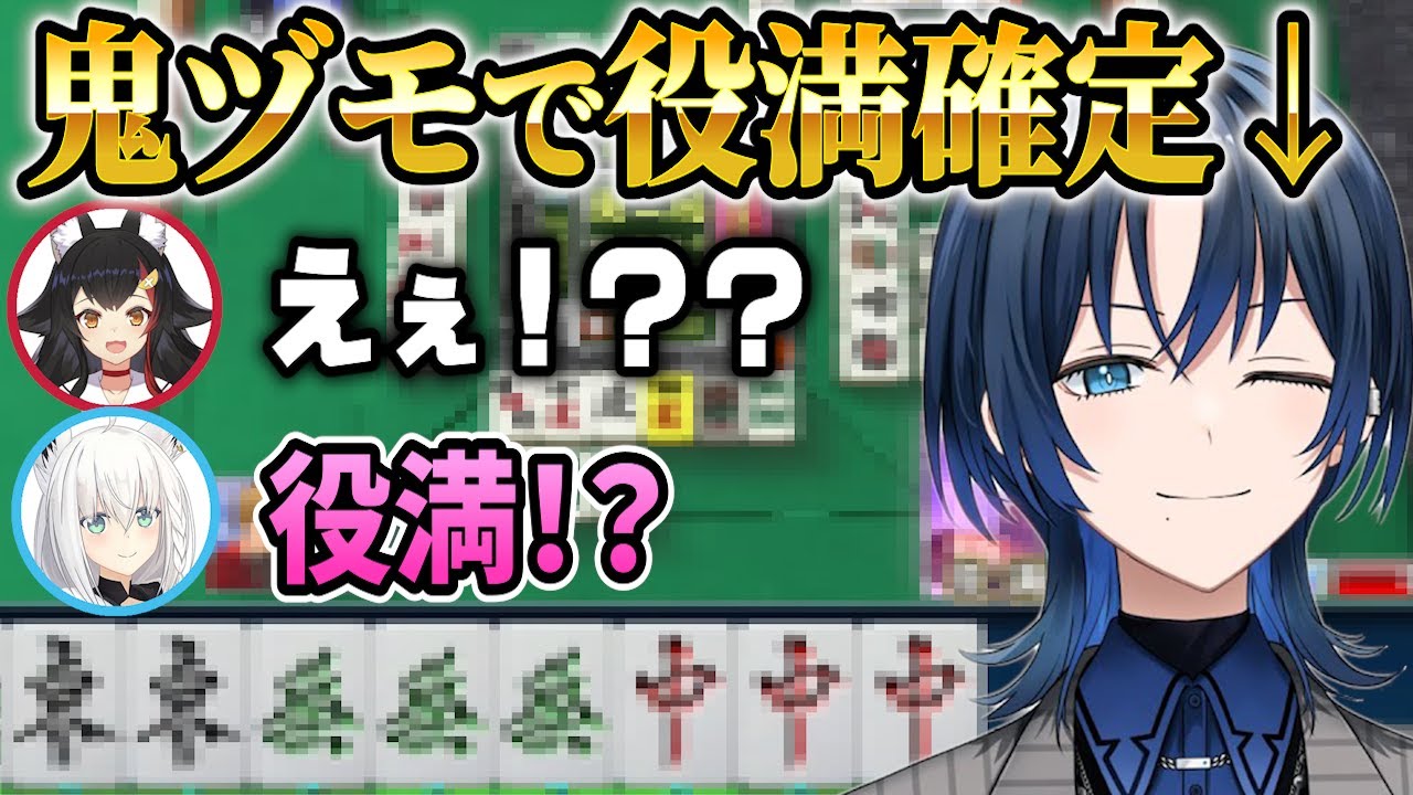 麻雀でとんでもない鬼ヅモを発揮し、役満確定テンパイさせる青くん【ホロライブ切り抜き/火威青/白上フブキ/大神ミオ/風真いろは】