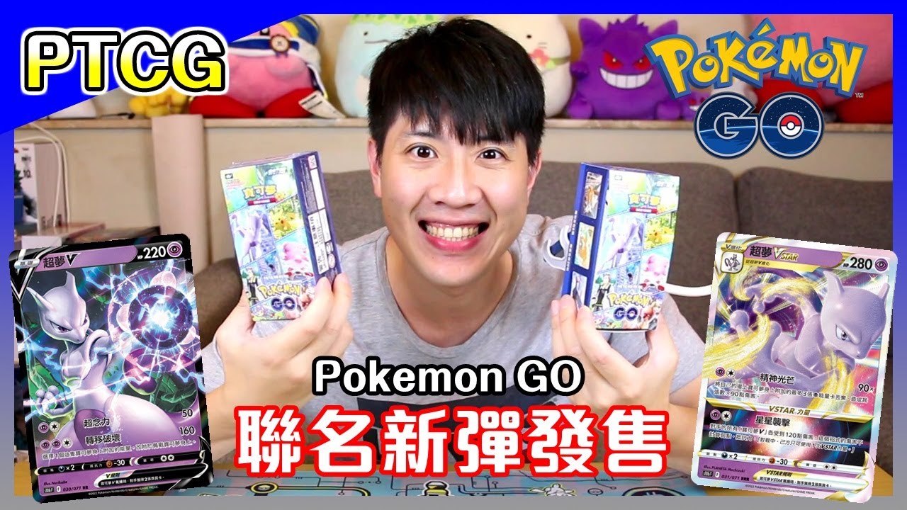 PTCG│超夢降臨，Pokemon Go 聯名強化擴充包，這次百變怪的出場設計，值得三次愛的鼓勵！【馬夫馬妻】