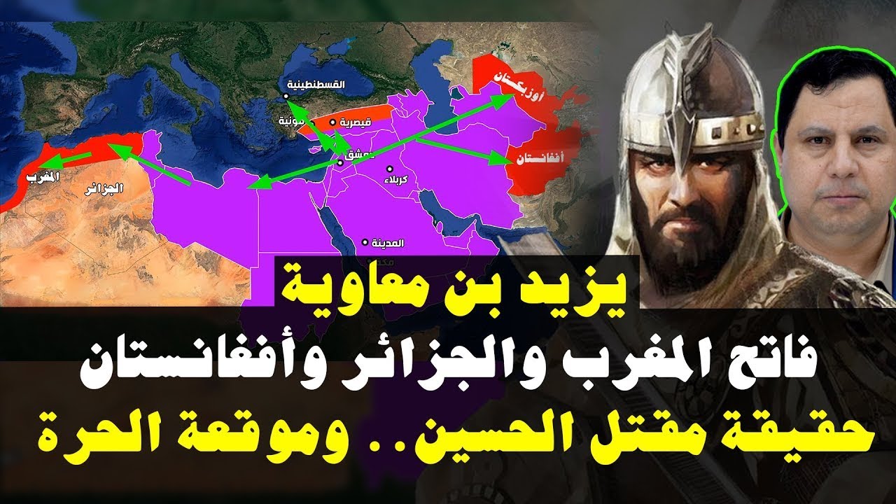 يزيد بن معاوية فاتح المغرب و الجزائر و أفغانستان و أوزباكستان | حقيقة مقتل الحسين و موقعة الحرة