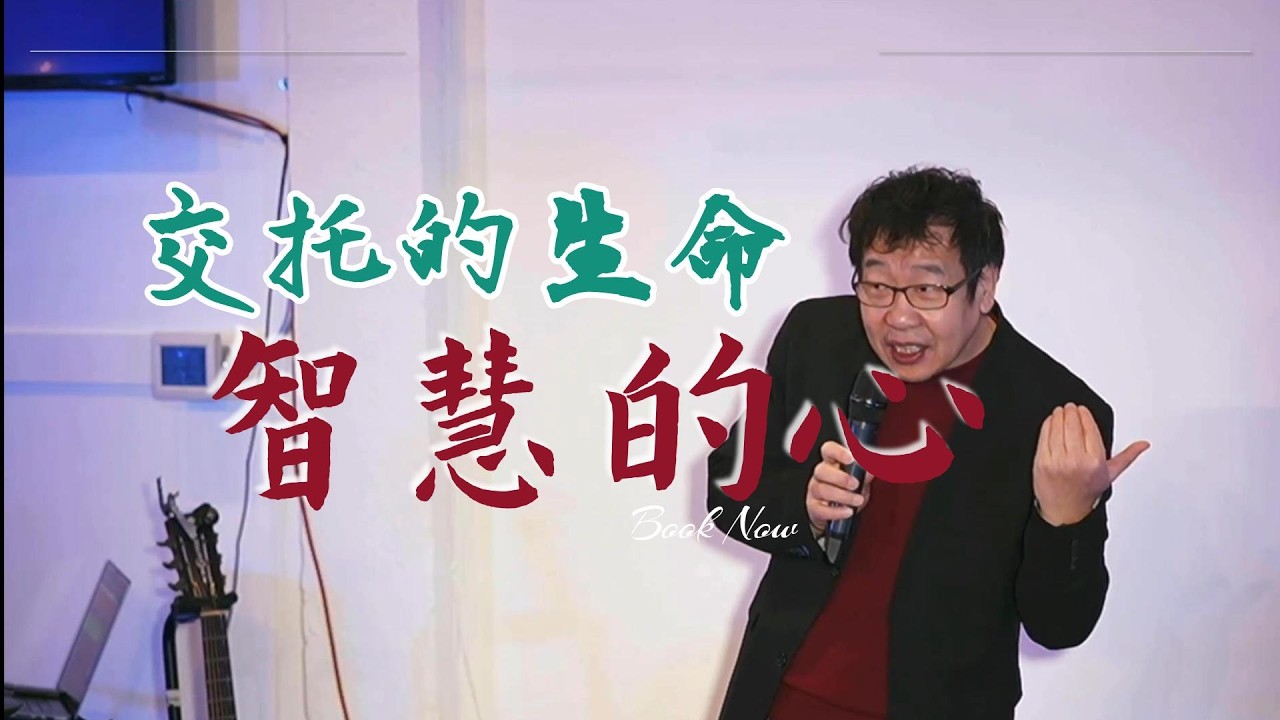 交托的生命智慧的心