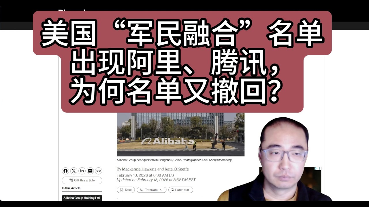 【第484期】美国“军民融合”名单出现阿里、腾讯，为何名单又撤回？