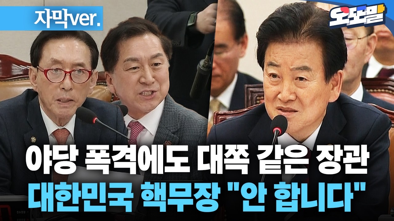 [자막 현장영상] 야당 폭격에도 대쪽 같은 장관... 대한민국 핵무장 