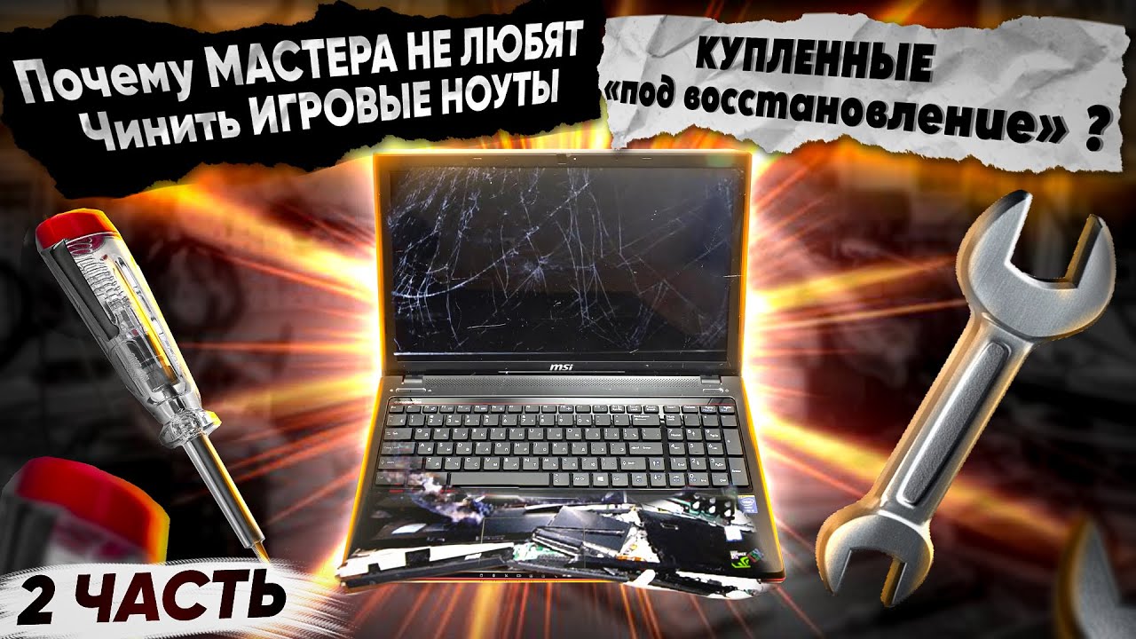 НЕРАБОЧИЙ игровой ноут под восстановление. Чем может обернуться сделка? Ремонт MSI GE70 2PC Apache.