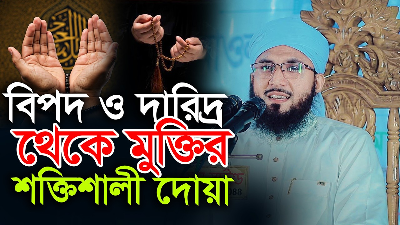 কঠিন বিপদ ও দারিদ্র থেকে মুক্তির পরিক্ষীত দোয়া মুফতী আব্দুর রব ফরিদীর ওয়াজ  Mufti Abdur Rob Foridi