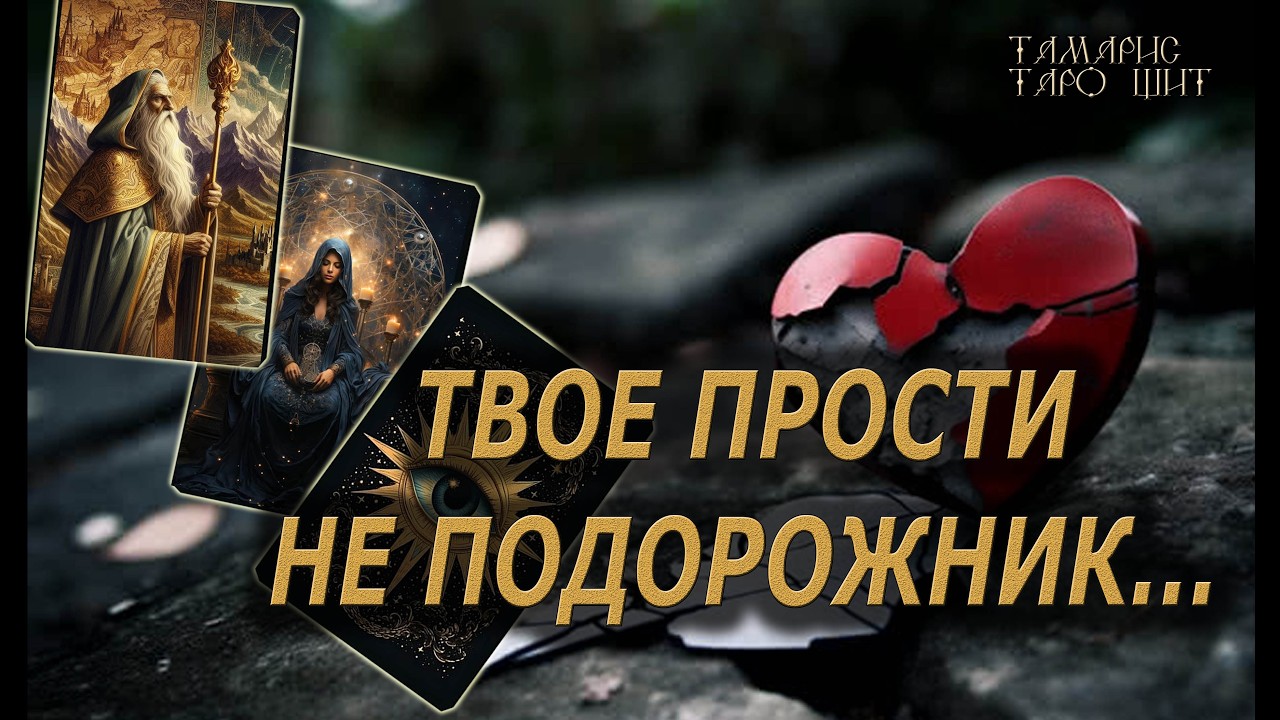 Твое прости не подорожник....🔥🔮 🔥 #таро#tarot#gadanie#онлайн#новые#расклады