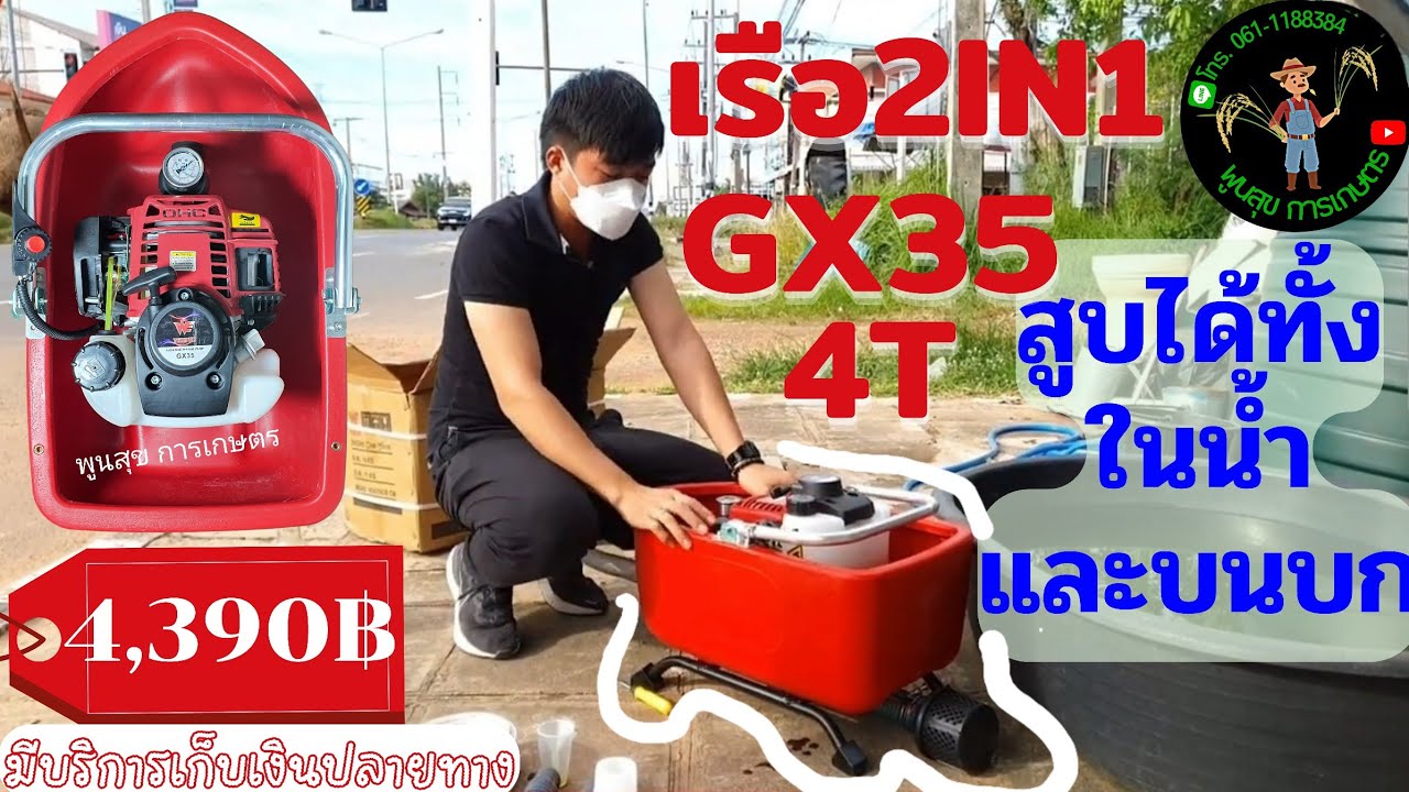 รีวิวเรือรดน้ำ4จังหวะ 2in1 สูบได้ทั้งในน้ำและบนบก พร้อมทดสอบก่อนจังส่งให้ลูกค้า