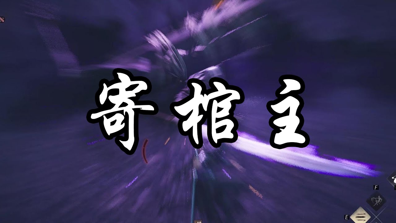 【燕云鬼神愁无伤--寄棺主】附简单讲解