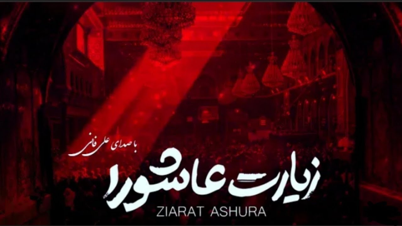Ziarat E Ashura - Ali Fani