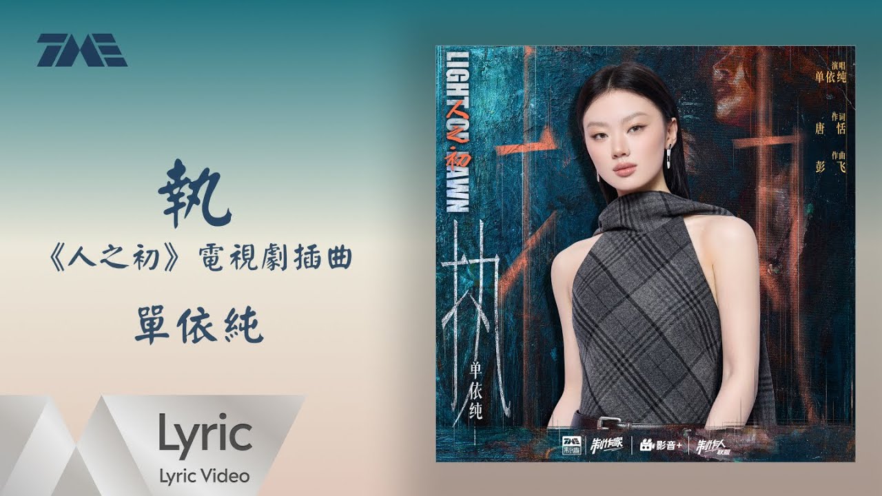 單依純《執》 (《人之初》電視劇插曲)｜ 官方動態歌詞版MV ｜騰訊音樂發行頻道