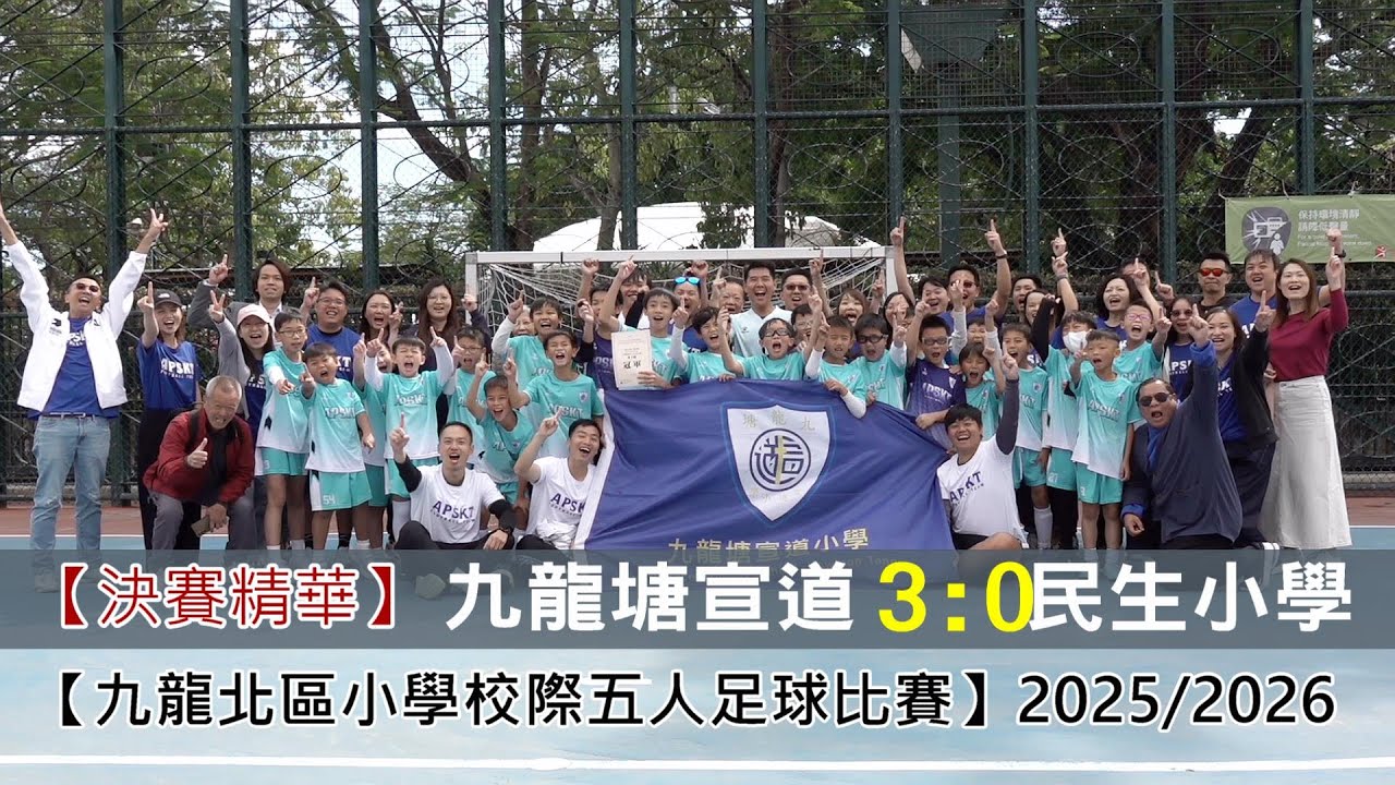 【決賽精華】九龍塘宣道 vs 民生小學-九龍北區小學校際五人足球比賽 2025/2026