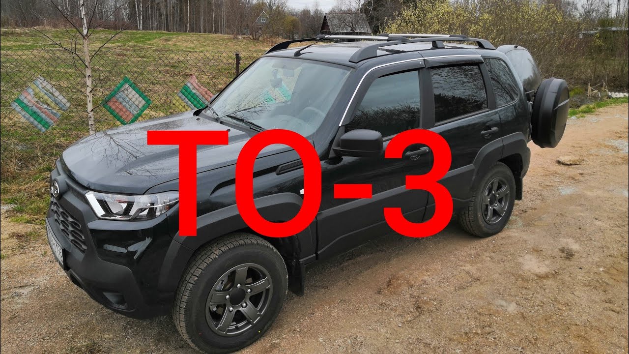 Лада Нива Тревел/// ТО-3 #ниватревел #ладанива #новаянива