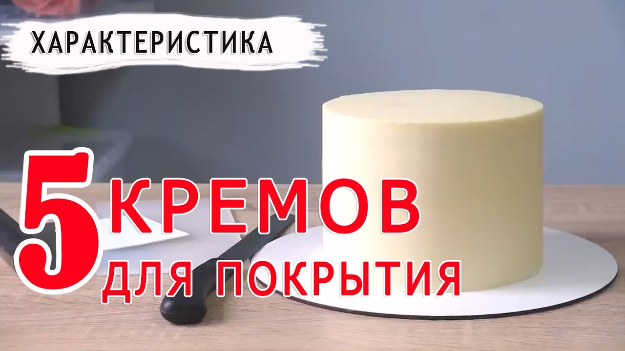 Самые практичные рецепты! Крем для покрытия торта/Cream for covering the cake