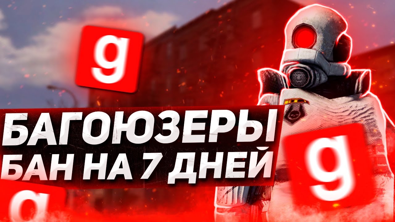 КУРАТОР СГОРЕЛ НА БАГОЮЗЕРОВ | DarkRP Garry`s Mod