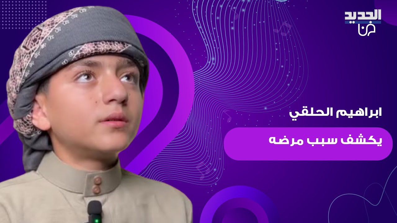 بعد القلق الكبير على صحته.. الفتى السوري ابراهيم الحلقي يطل على المتابعين بأول فيديو وما قاله مؤثر