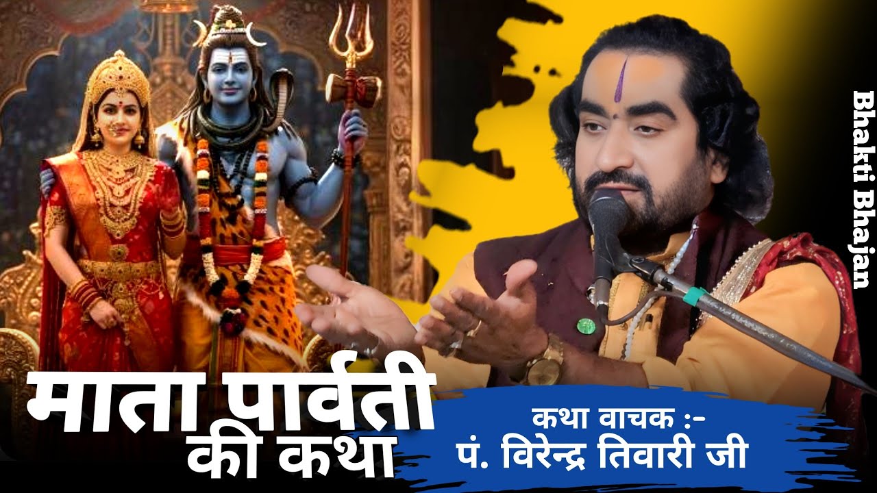 पिडरा पुरुषोत्तम || शिव विवाह की कथा || पं.विरेन्द्र तिवारी जी || Virendra Tiwari ji ka Pravachan 