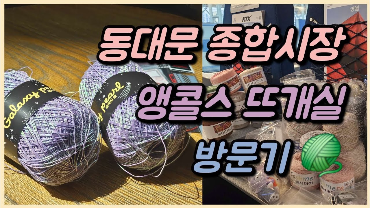 브이로그 | 동대문 종합시장에서 비즈랑 실 왕창 사기, 앵콜스 방문기