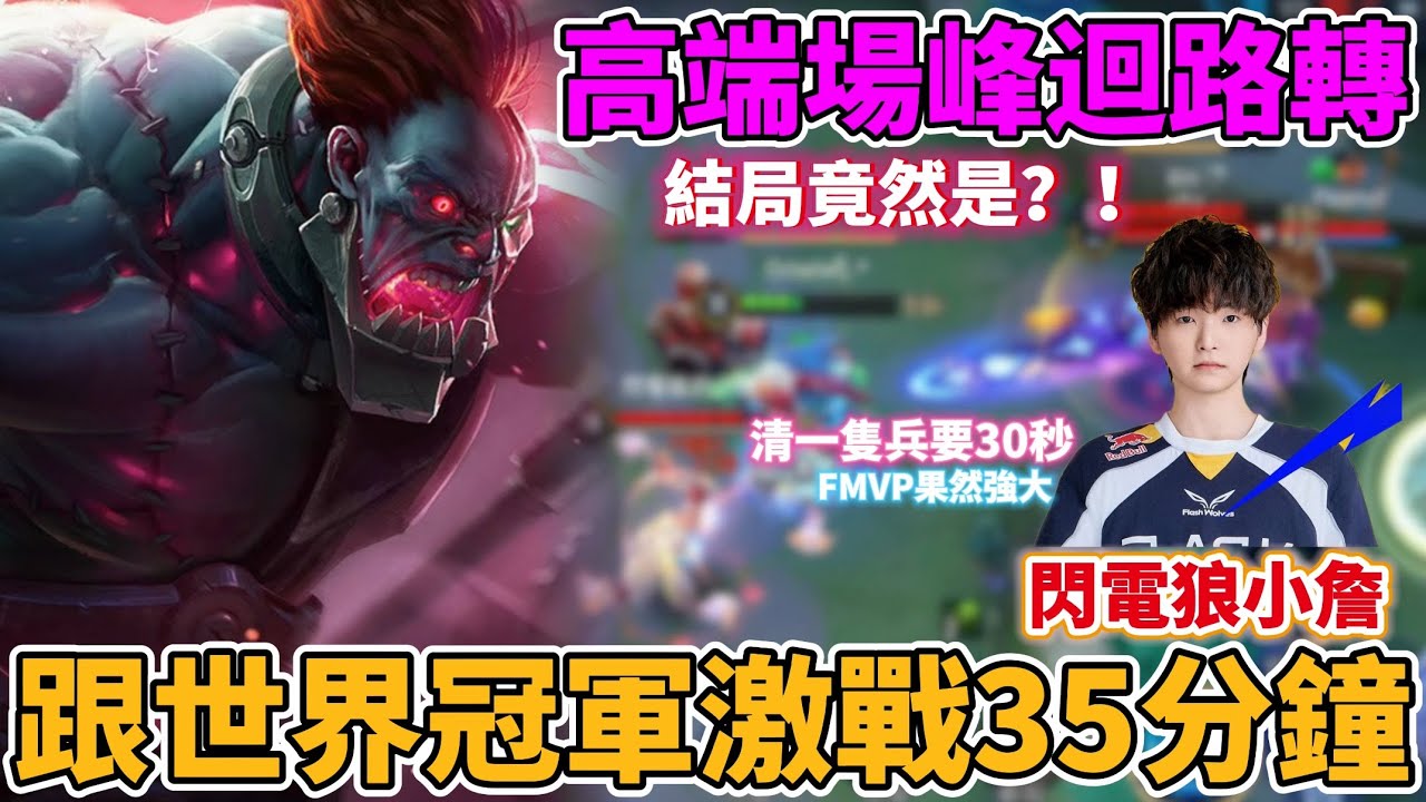 【Mico】永恆場跟世界冠軍激戰35分鐘🔥極限換裝守家續命？！不到最後根本不知道誰輸誰贏❗️｜傳說對決