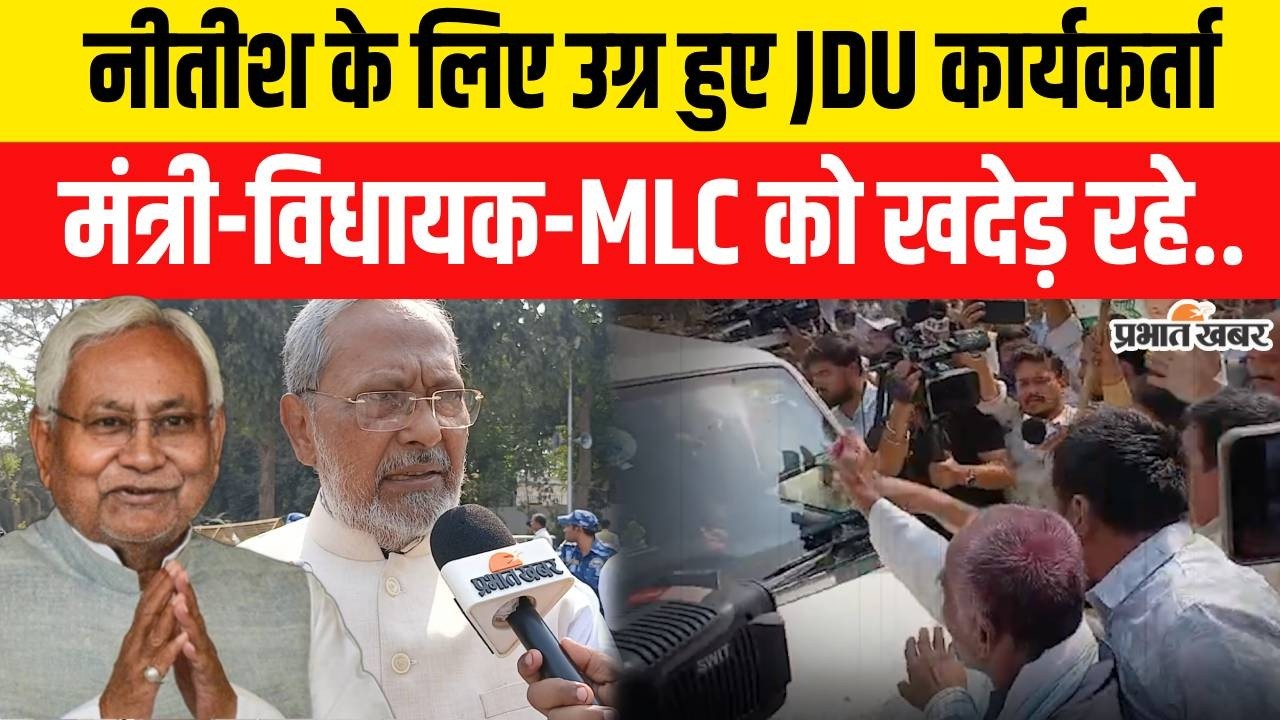 Nitish Kumar Rajyasabha: सीएम नीतीश के लिए गुस्से में कार्यकताओं ने मंत्री,विधायक को खदेड़ा..