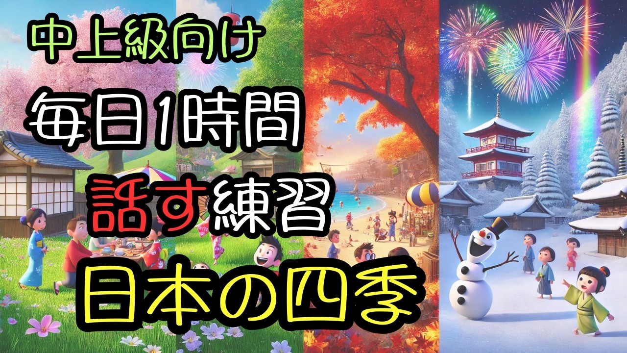 中上級リスニング＆スピーキング練習 | 日本の四季 | 日本文化と日常会話 | 日本の四季を使って会話力アップ！聞く練習と話す練習でレベルアップ