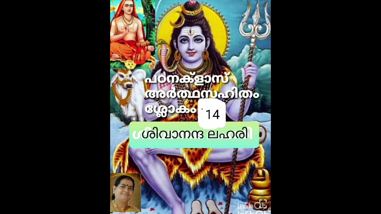 Sivanantha lahari study class, ശിവാനന്ദ ലഹരി പഠനക്ളാസ് അർത്ഥസഹിതം ശ്ലോകം _14