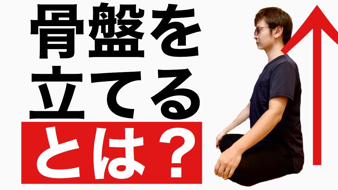 【開脚するための】骨盤の立て方！体が固い方の股関節のストレッチ方法！