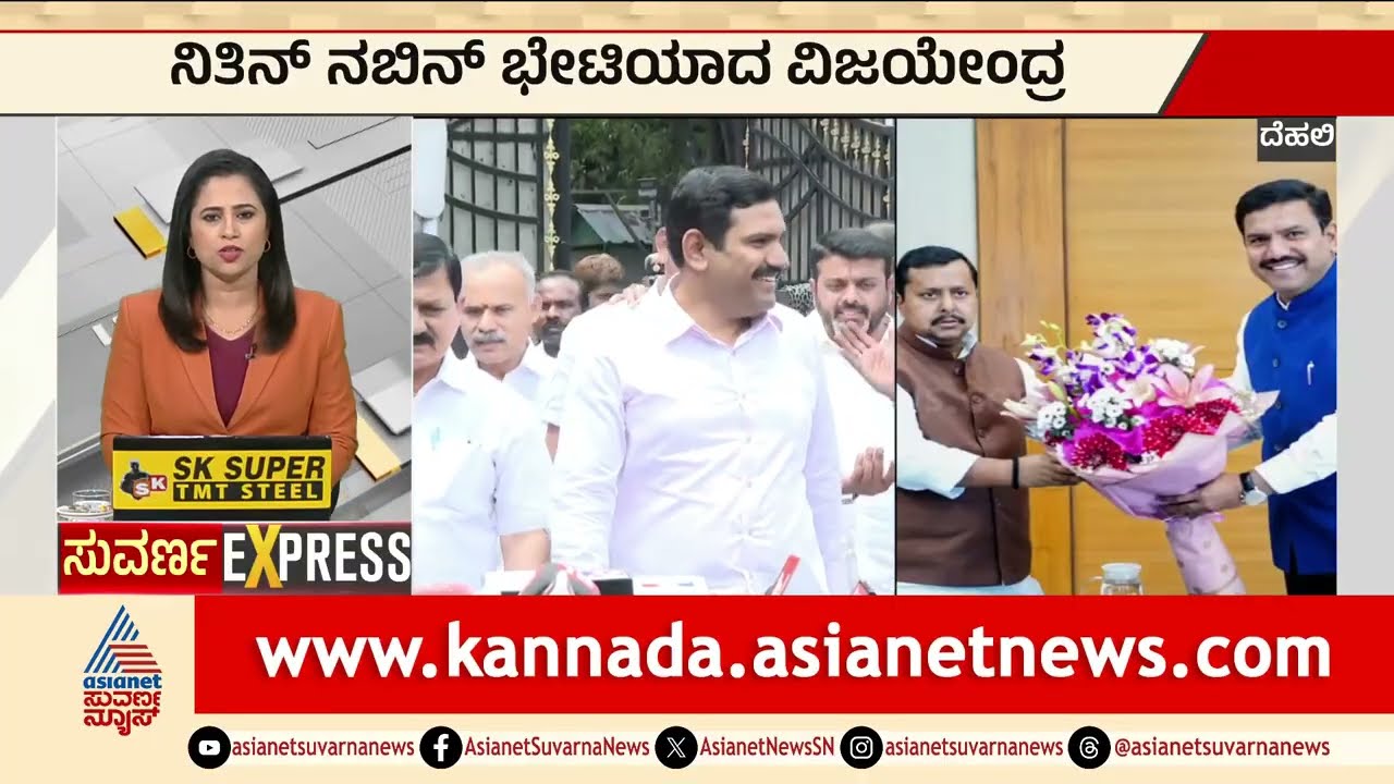 ನಿತಿನ್ ನಬಿನ್ ಭೇಟಿಯಾದ ವಿಜಯೇಂದ್ರ | BY Vijayendra | Karnataka Politics | Suvarna News