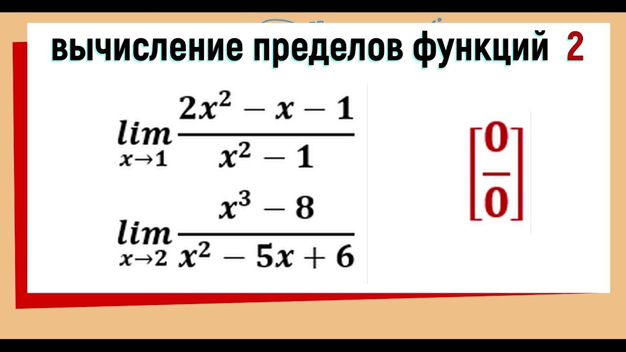 28. Вычисление пределов функций №2. Неопределенность 0/0, заданная отношением двух многочленов.