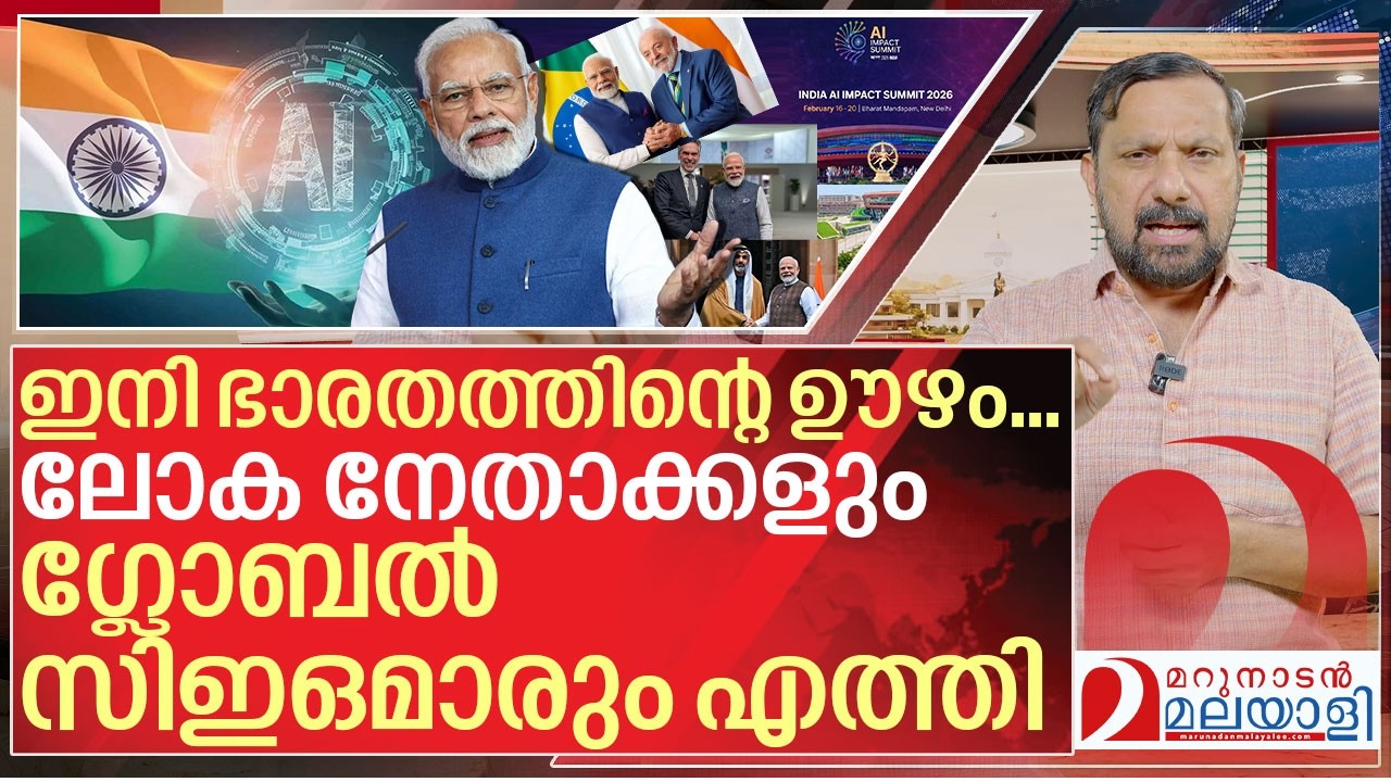 ലോക നേതാക്കളും ഗ്ലോബൽ സിഇഒമാരും ഇന്ത്യയിൽ I India AI Impact Summit 2026