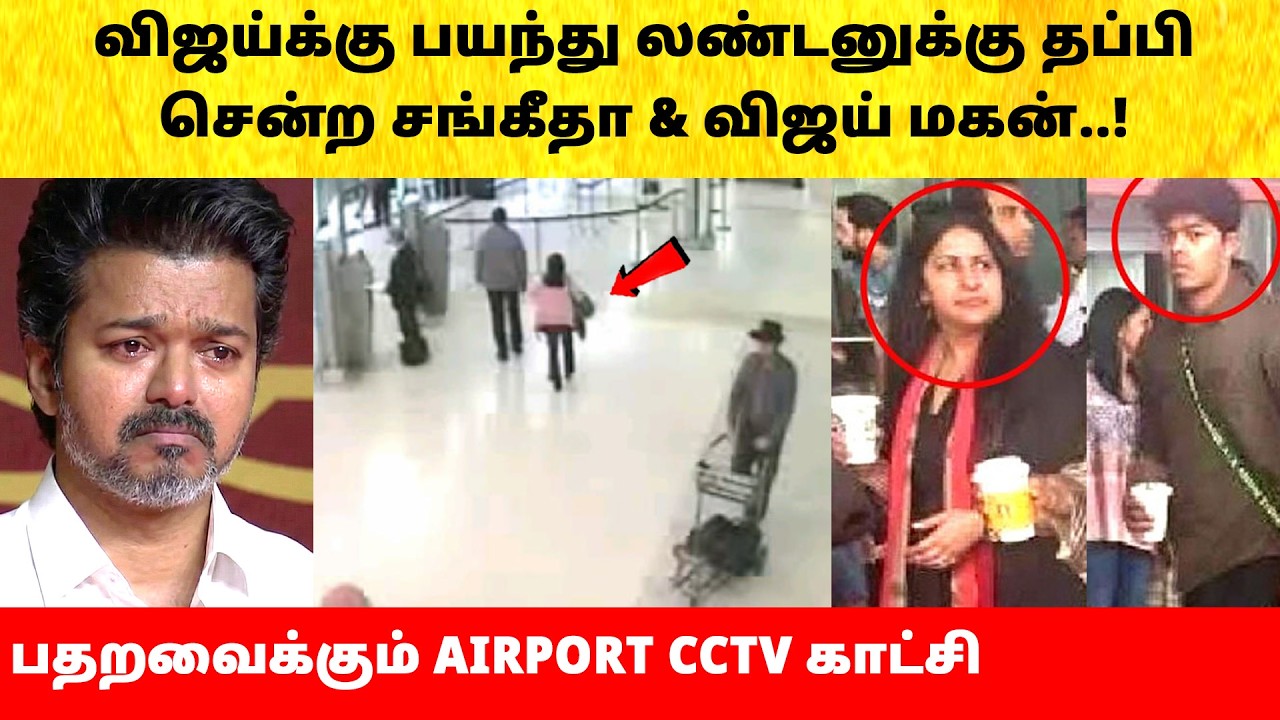 Thalapathy Vijay Wife Sangeetha and son decision after divorce issue | Actress | Latest News | TVK