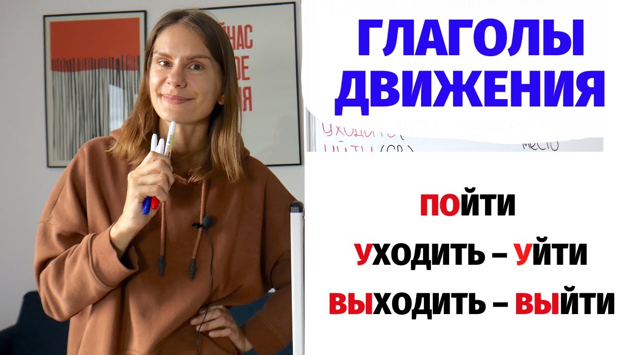 ПОЙТИ, УЙТИ или ВЫЙТИ? || Глаголы движения