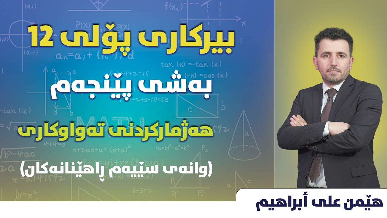 بەشی پێنجەم وانەی سێیەم  ڕاهێنانەکان