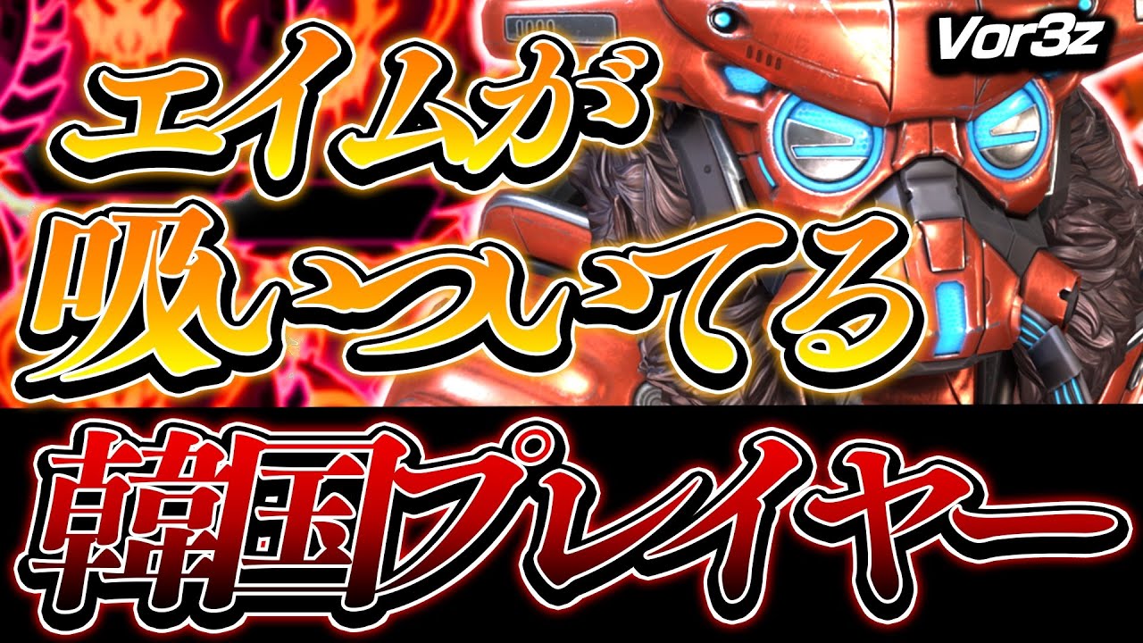 【APEX】エイムが吸い付いてる！？韓国プレイヤーvor3zの感度を紹介！