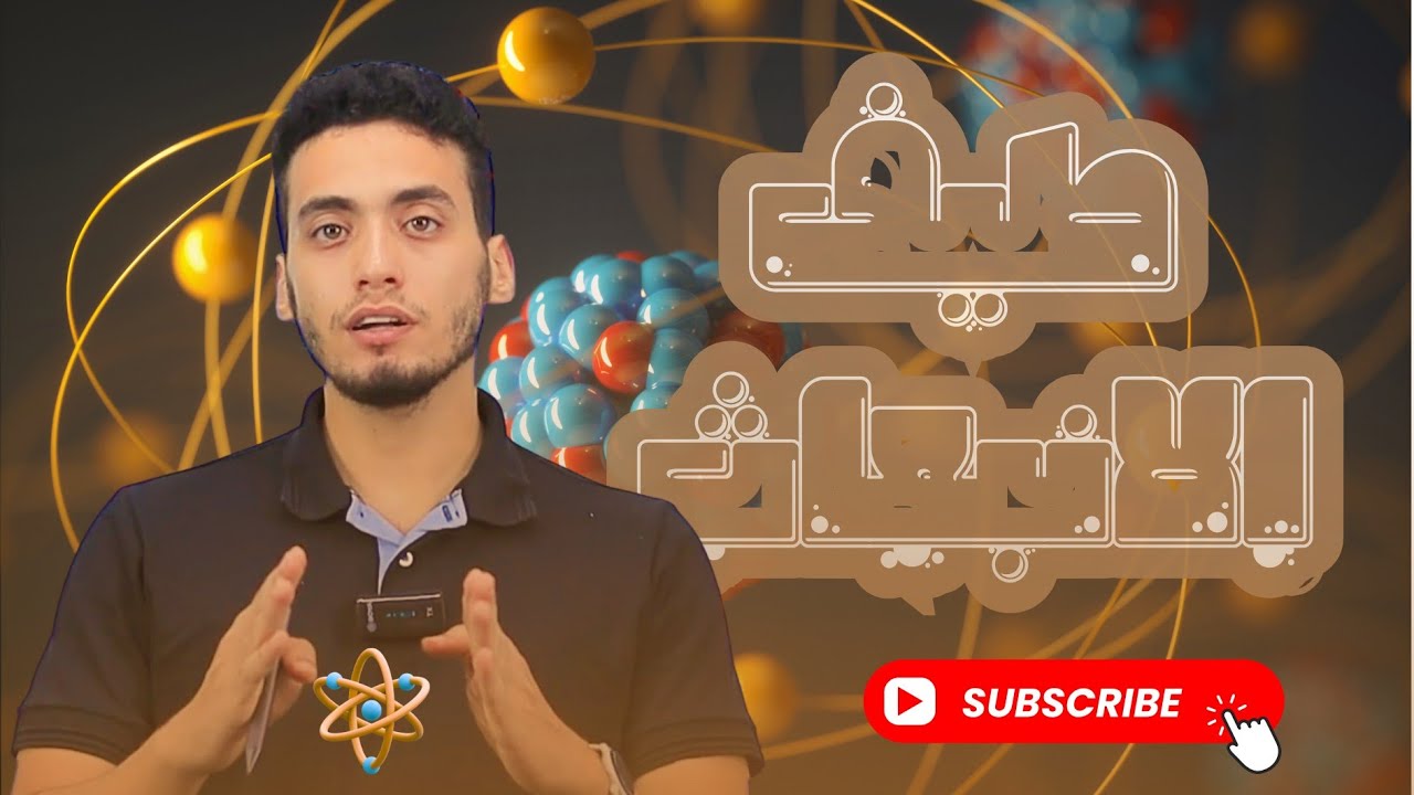 المحاضرة 7 كيمياء تانية ثانوي 2026 | نموذج بور وطيف الانبعاث الخطي | الباب الثاني بنية الذرة