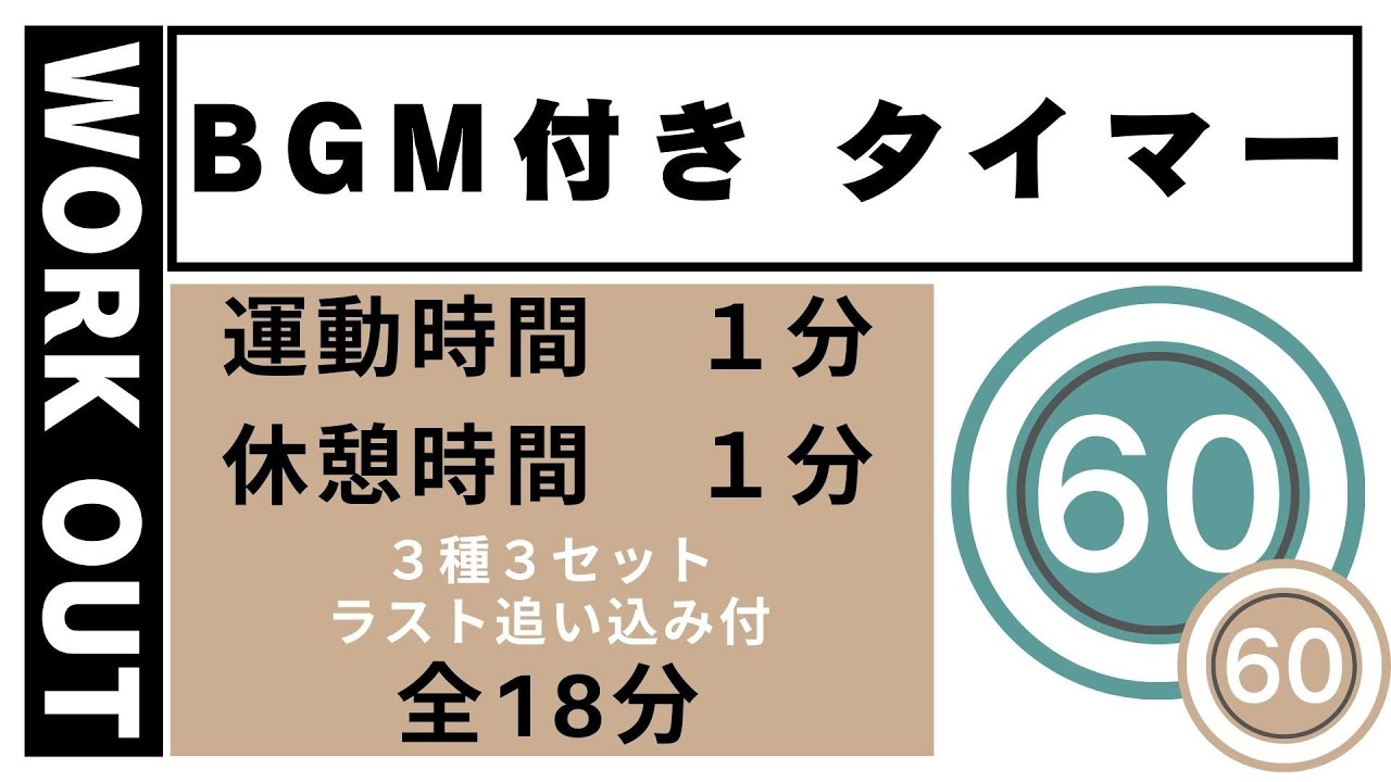 ［カウントダウンタイマー］筋トレをがんばりたい時に聴く音楽
