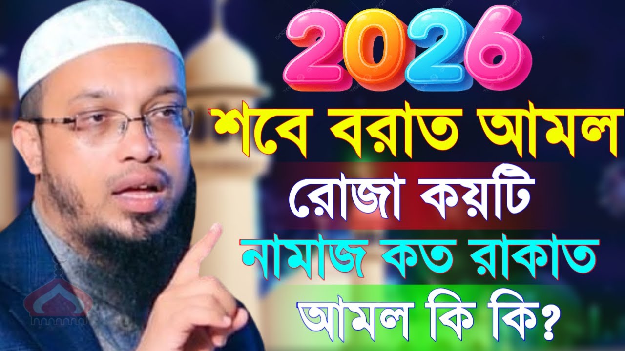 শবে বরাত আমল কি রোজা কয়টি নামাজ কত রাকাত ! Shaikh Ahmadullah Feb 3, 2026 রম৬৮থযথদ 6:25 PM