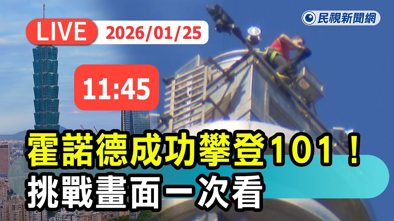 【直播完整版】0125 傳奇攀岩家霍諾德挑戰徒手攀台北101 最新現場直擊｜民視快新聞｜