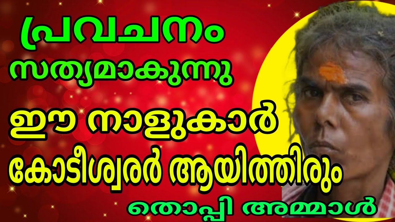 പ്രവചനം വൈറലായി , ഈ നാളുകാർ കോടീശ്വരരായി ത്തിരും THOPPIAMMAL